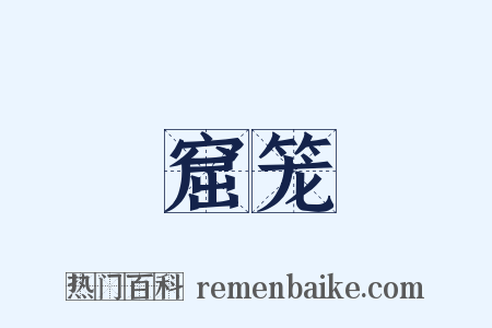 窟笼是什么意思的图片